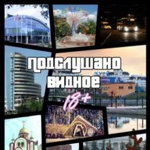 Подслушано | Видное (Чат)