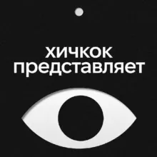 Хичкок представляет