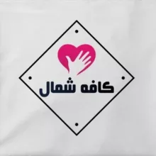 کافه شمال