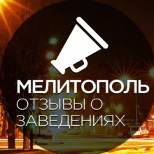 Мелитополь. Отзывы о заведениях.