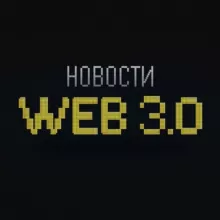 Новости WEB 3.0
