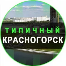 Типичный Красногорск