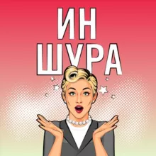 Иншура
