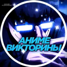 Аниме Викторины | Anime Quiz