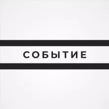 Событие