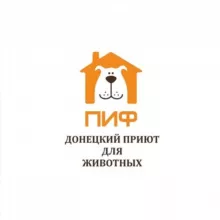 Приют ПИФ. Донецк