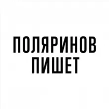 Поляринов пишет