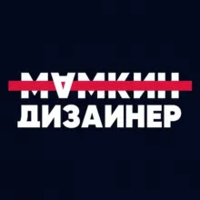 Мамкин Дизайнер