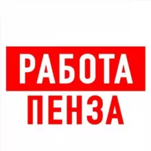 Работа в Пензе