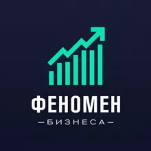 Феномен Бизнеса • Про Финансы