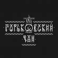 Горьковский Чан