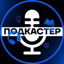 Подкастер | Аудиокниги