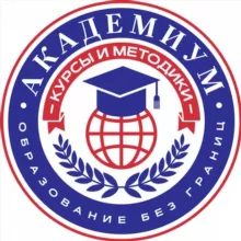 Академиум - образование и курсы