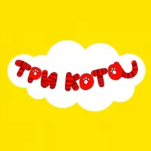 Три Кота