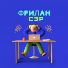 ФриланСЭР | Вакансии, работа