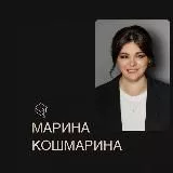 Марина Кошмарина 💡💡💡