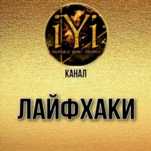 🔥Канал ЛАЙФХАКИ🔥💫IYI💫