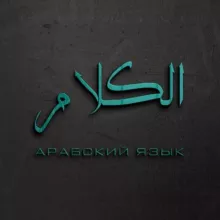 الكلام | Арабский язык