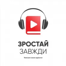 Зростай завжди | Аудіокниги християнські