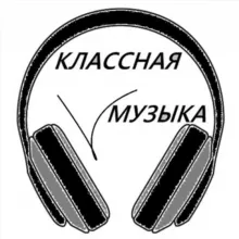 КЛАССНАЯ МУЗЫКА |Музыка в Машину