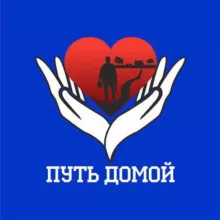 Путь Домой