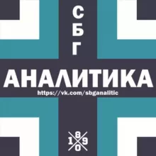 СБГ Аналитика (Зенит, сборная, тактика)