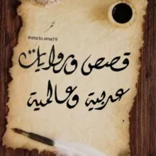 قصص وروايات عربيه وعالميه