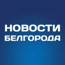 Белгород Новости