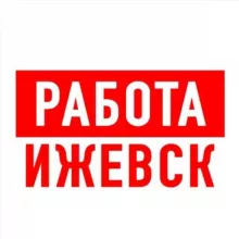 Работа в Ижевске
