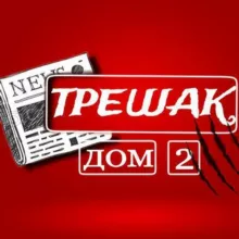 ДОМ-2 ТРЕШАК