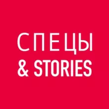 Спецы