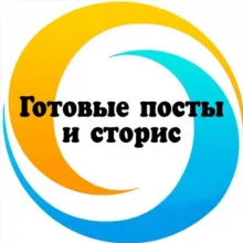 🔹Готовые посты и сторис🔹