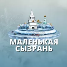 МАЛЕНЬКАЯ СЫЗРАНЬ