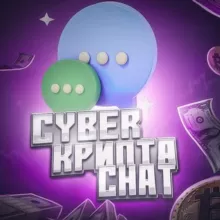 ✏️CYBER КРИПТА ЧАТ