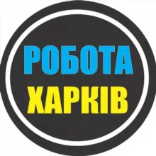 РАБОТА ХАРЬКОВ 🇺🇦 РОБОТА ХАРКІВ
