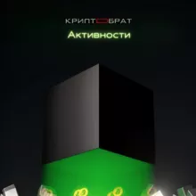 КРИПТОБРАТ | АКТИВНОСТИ