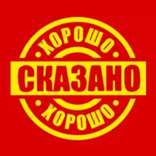 Хорошо сказано