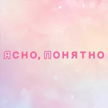 Ясно, понятно | Саморазвитие
