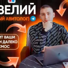🙋🏻‍♂️ Савелий, который авитолог