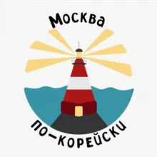 Москва по-корейски