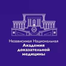 Независимая Национальная Академия Доказательной Медицины (НКО ННАДМ)