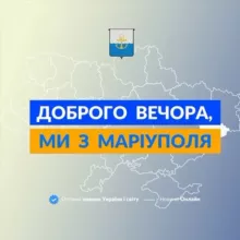 Доброго вечора, ми з Маріуполя👋🏻