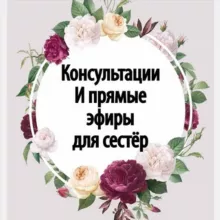 🎙КОНСУЛЬТАЦИИ И ЭФИРЫ