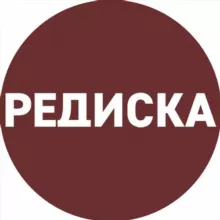 РЕДИСКА