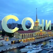 СОЧИ