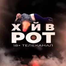 Телеканал хуй в рот