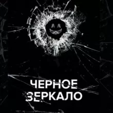 ЧЁРНОЕ ЗЕРКАЛО 1 - 6 СЕЗОН