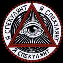 Я СПЕКУЛЯНТ