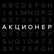 Акционер