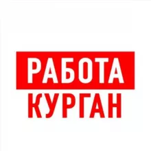 Работа в Кургане